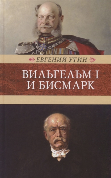 

Вильгельм I и Бисмарк