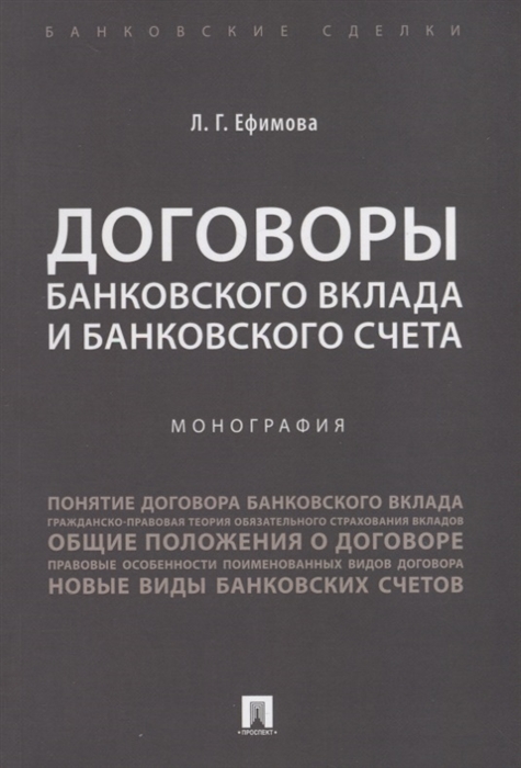 

Договоры банковского вклада и банковского счета.Монография