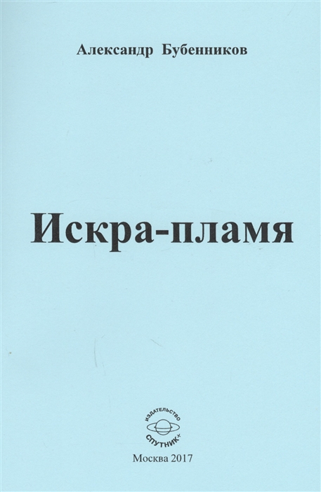 

Искра-пламя. Стихи