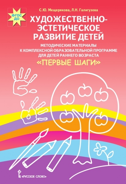 

Художественно-эстетическое развитие детей. Методические материалы к комплексной образовательной программе для детей раннего возрастаПервые шаги