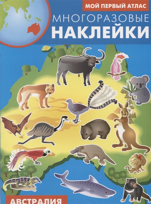 

Австралия. Атлас с многоразовыми наклейками