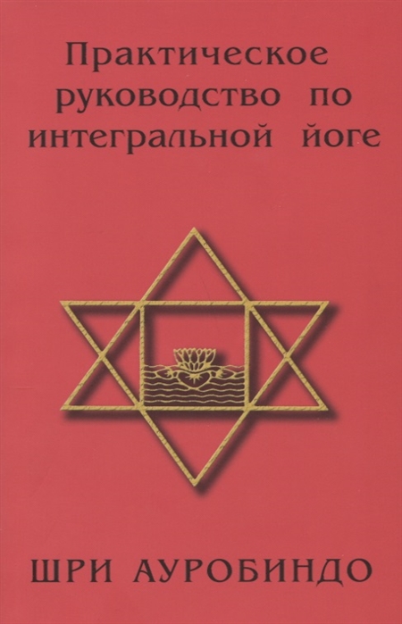 

Практическое руководство по интегральной йоге (1713306)
