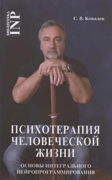

Психотерапия человеческой жизни. Основы интегрального нейропрограммирования (4305292)