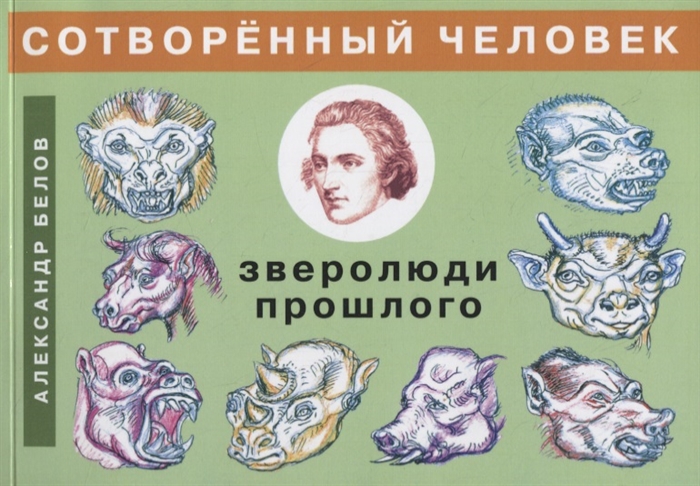 

Сотворенный человек и зверолюди прошлого
