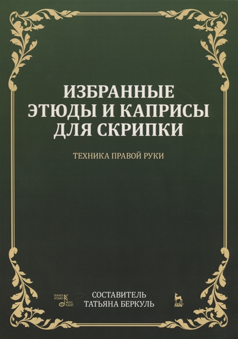 

Избранные этюды и каприсы для скрипки. Техника правой руки. Ноты (4184912)