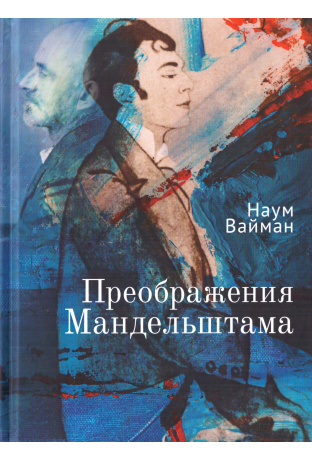 

Преображения Мандельштама