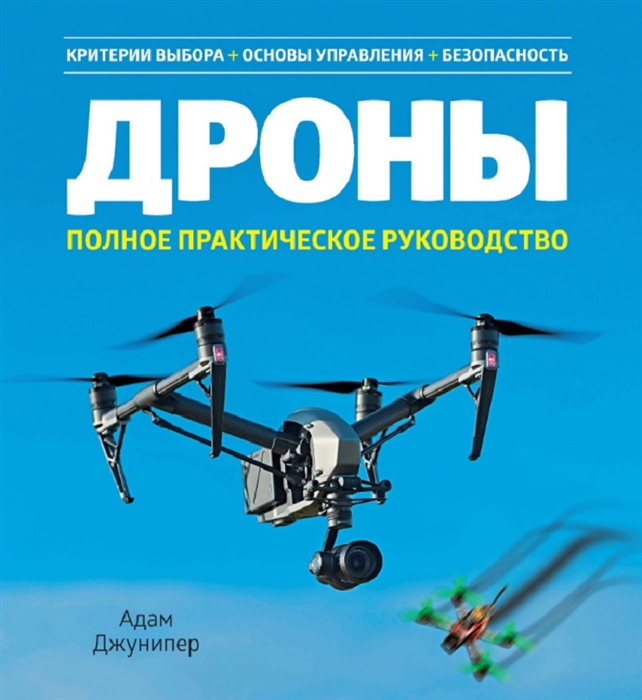

Дроны. Полное практическое руководство