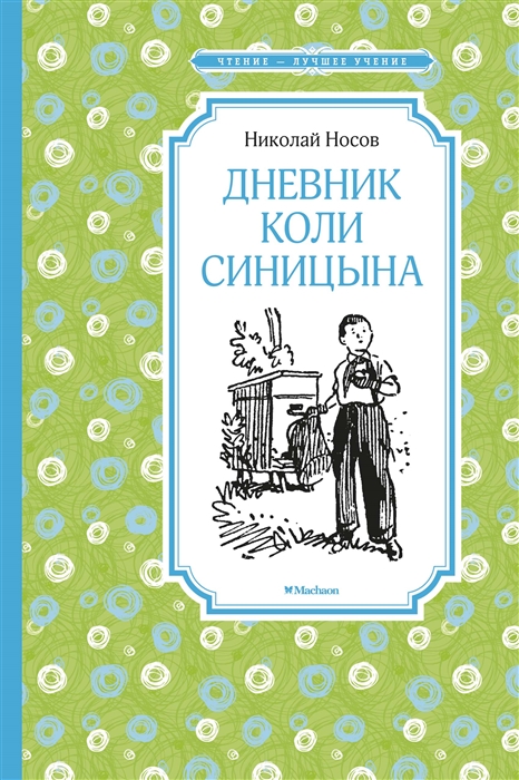 

Дневник Коли Синицына (4202644)