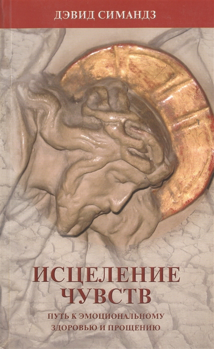 

Исцеление чувств (Как справляться со своими эмоциями)