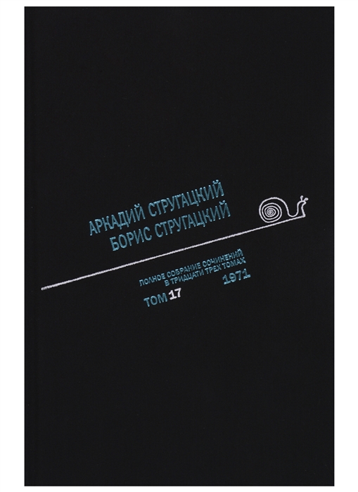 

Аркадий Стругацкий. Борис Стругацкий. Полное собрание сочинений в тридцати трёх томах. Том 17 (1971)