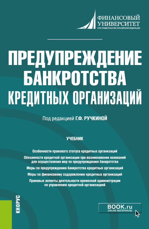 

Предупреждение банкротства кредитных организаций. Учебник