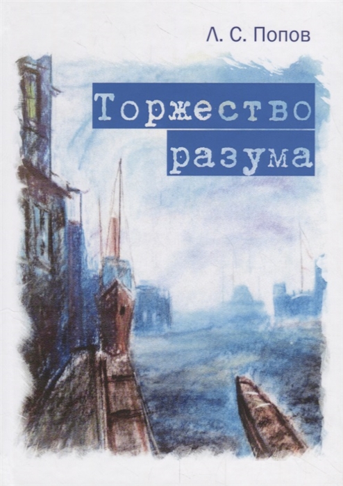 

Торжество разума (2101456)