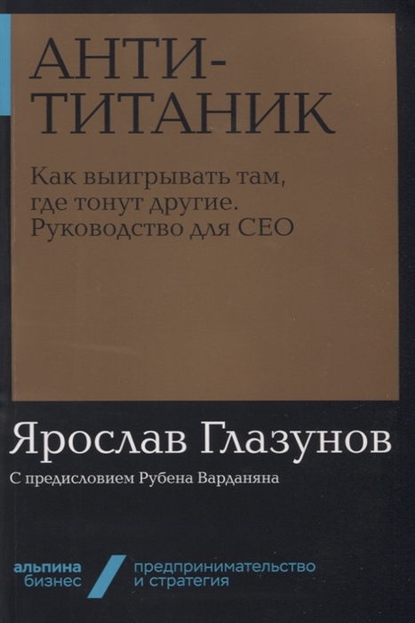 

Анти-Титаник: Как выигрывать там, где тонут другие. Руководство для CEO