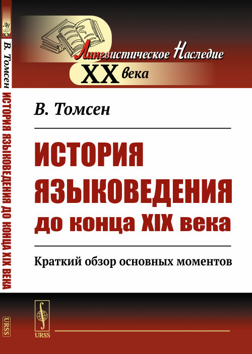 

История языковедения до конца XIX века. Краткий обзор основных моментов