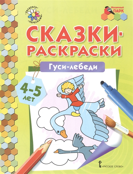 

Гуси-лебеди. Сказки-раскраски для детей 4-5 лет