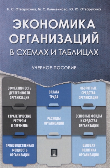 

Экономика организаций. Учебное пособие в схемах и таблицах