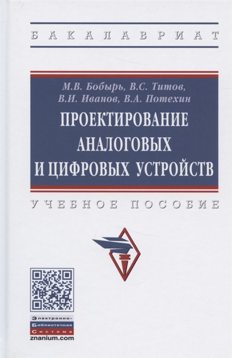 

Проектирование аналоговых и цифровых устройств