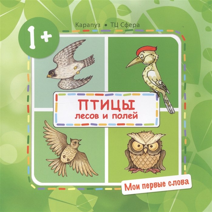 

Мои первые слова. Птицы лесов и полей