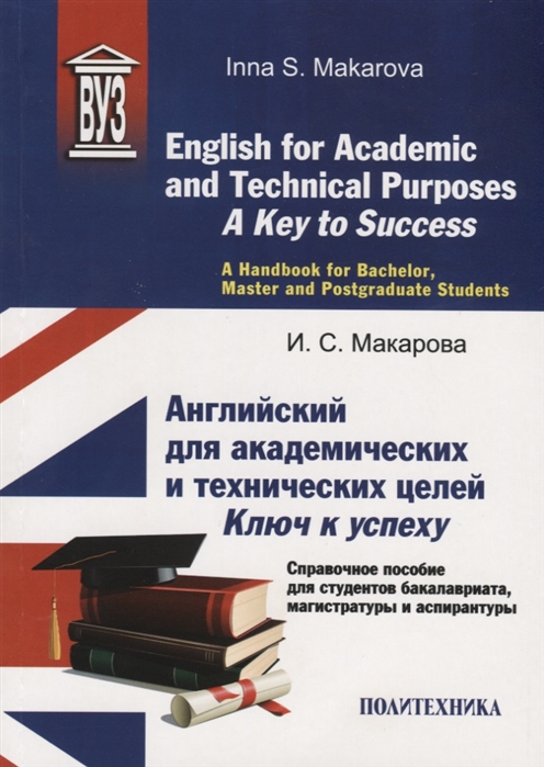 

English for Academic and Technical Purposes. A Key to Success. A Handbook