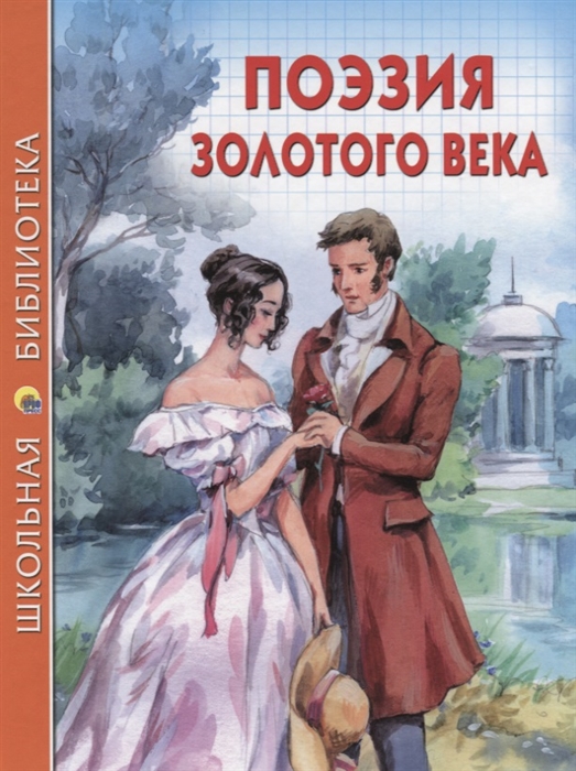 

Поэзия золотого века