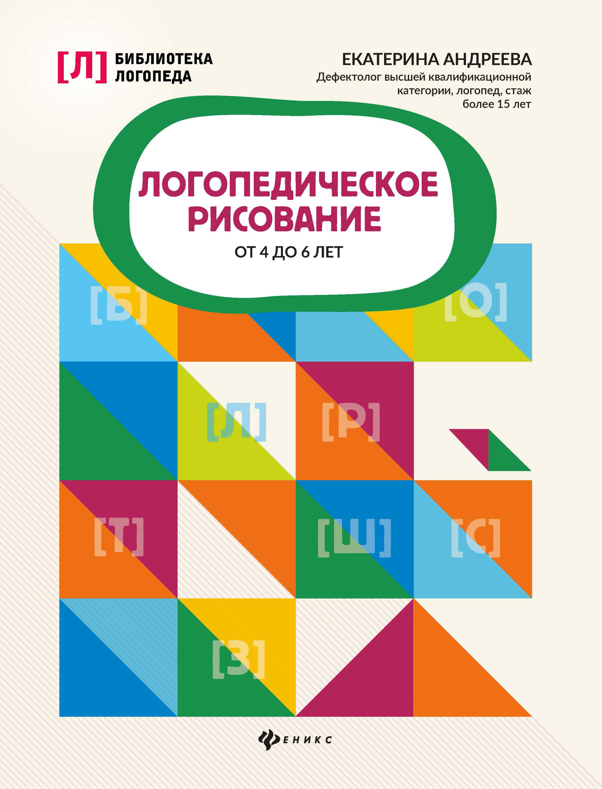 

Логопедическое рисование от 4 до 6 лет