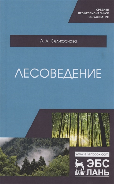 

Лесоведение. Учебное пособие для СПО (4251266)