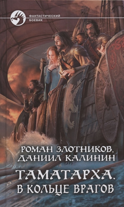

Таматарха. В кольце врагов