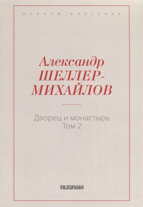 

Дворец и монастырь. Том 2