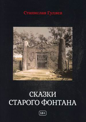 

Сказки старого фонтана
