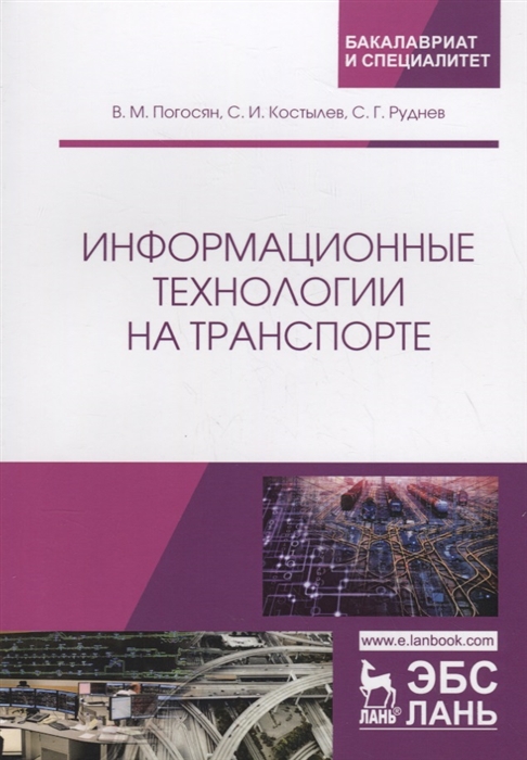 

Информационные технологии на транспорте. Учебное пособие