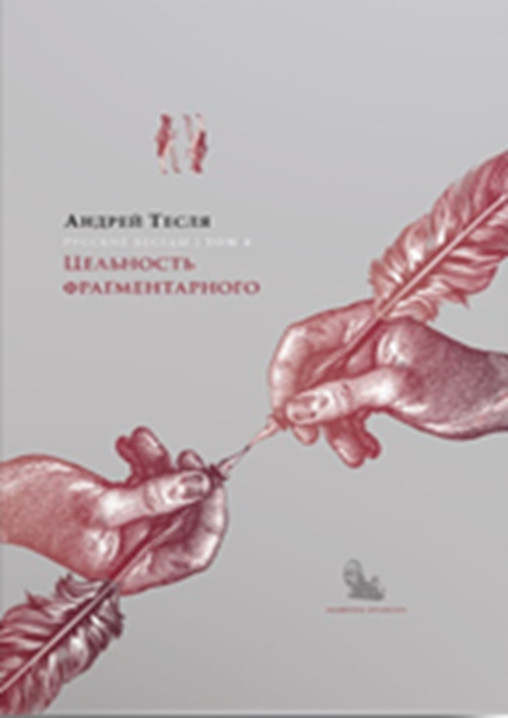 

Русские беседы: цельность фрагментарного. Том 4