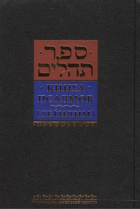 

Книга псалмов Тегилим (4255892)