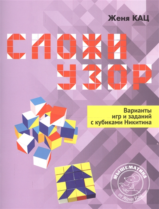 

Сложи узор. Варианты игр и заданий с кубиками Никитина (4249725)