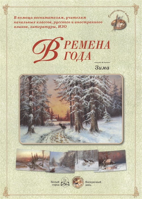 

Времена года. Зима (1122967)
