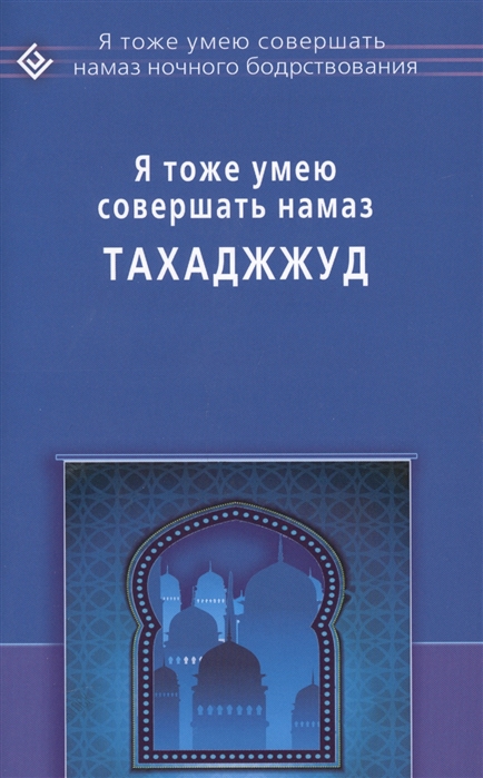 

Я тоже умею совершать намаз тахаджжуд