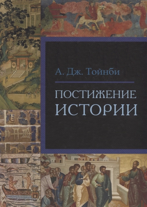 

Постижение истории (1795147)