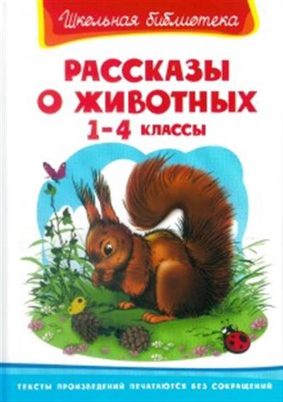 

Рассказы о животных. 1-4 классы (4306186)