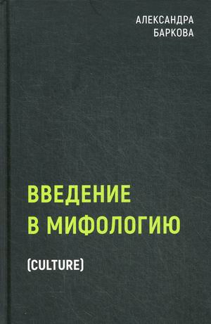 

Введение в мифологию (4297431)