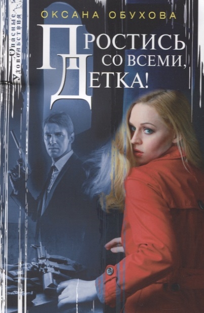 

Простись со всеми, детка!: повесть