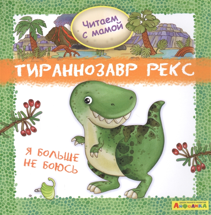 

Айфолика. Читаем с мамой. Тираннозавр рекс. Я больше не боюсь