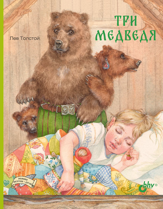 

Три медведя (4334267)