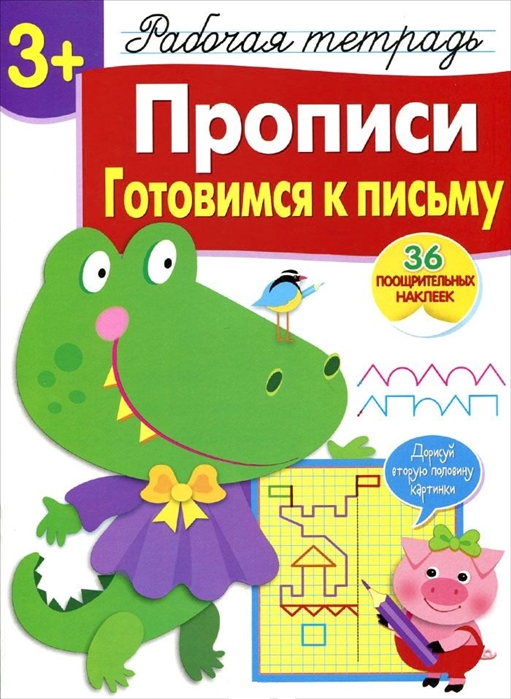 

Прописи. Готовимся к письму. Рабочая тетрадь с наклейками (4039395)