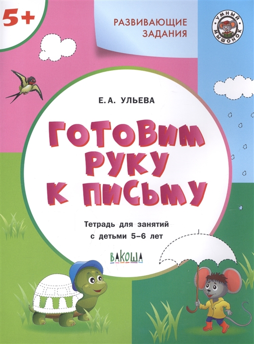 

Развивающие задания. Готовим руку к письму. Тетрадь для занятий с детьми 56 лет