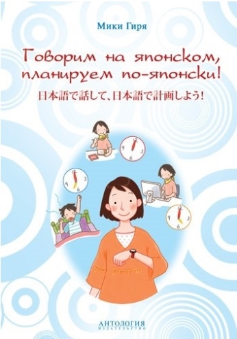 

Говорим на японском, планируем по-японски. Учебно-методическое пособие (1694956)