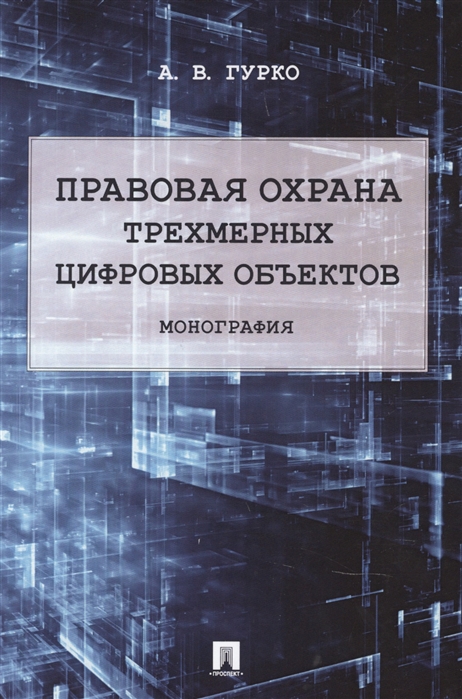 

Правовая охрана трехмерных цифровых объектов. Монография