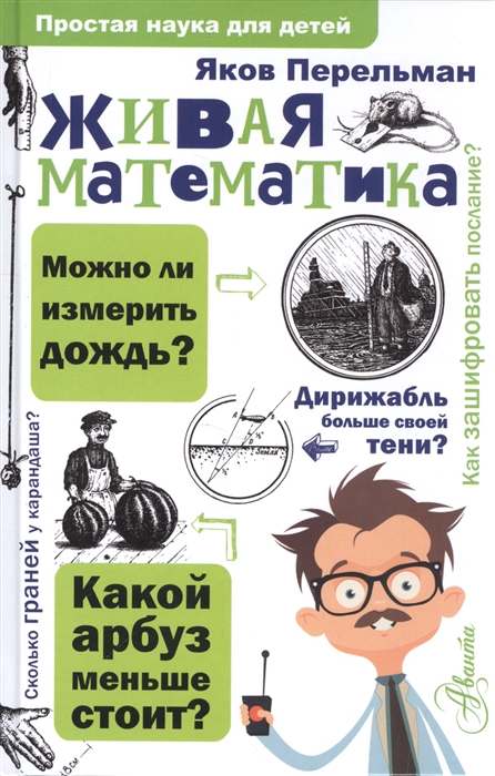 

Живая математика (1637788)