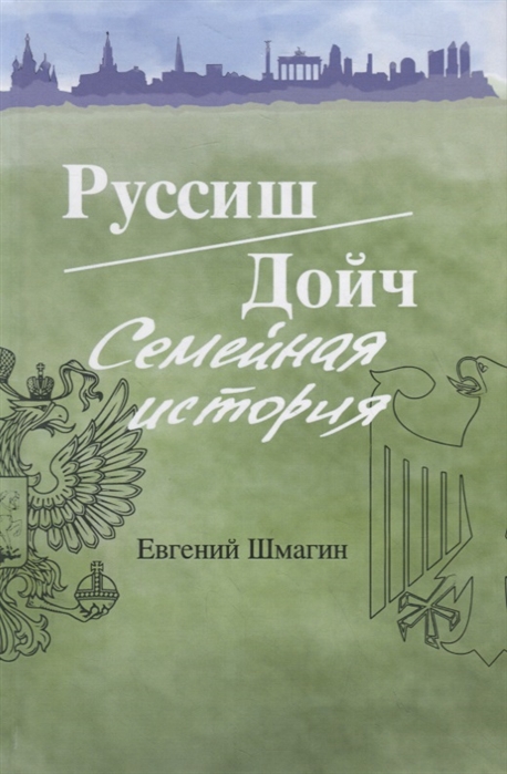 

Руссиш/Дойч. Семейная история