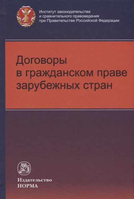 

Договоры в гражданском праве зарубежных стран. Монография