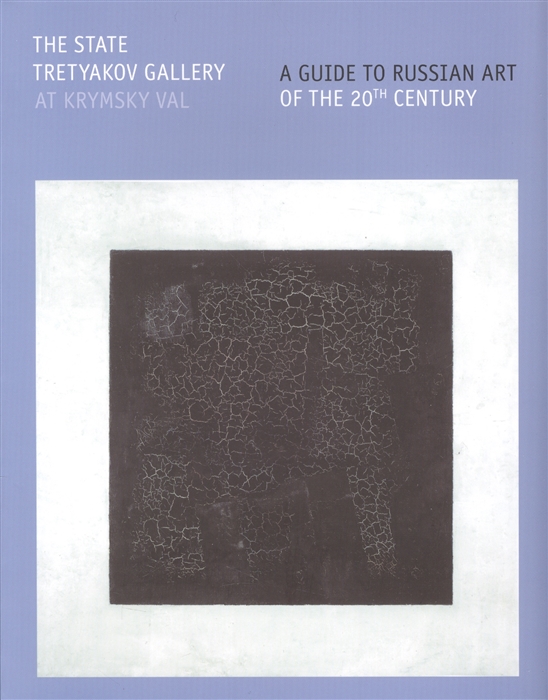 

The State Tretyakov Gallery at Krymsky Val: A Guide to Russian Art of the 20th Century