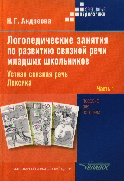 

Логопедические занятия по развитию связной речи младших школьников. В 3-х частях. Часть 1 (1670227)